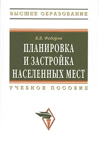 Планировка и застройка населенных мест : учебное пособие