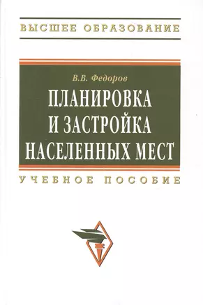 Планировка и застройка населенных мест : учебное пособие — 2384214 — 1