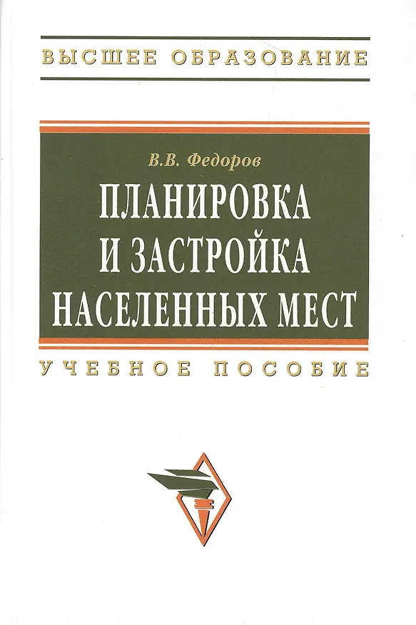 Книга Планировка и застройка населенных мест : учебное пособие (Виктор Федоров) — 1