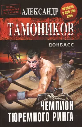 Чемпион тюремного ринга — 2530297 — 1