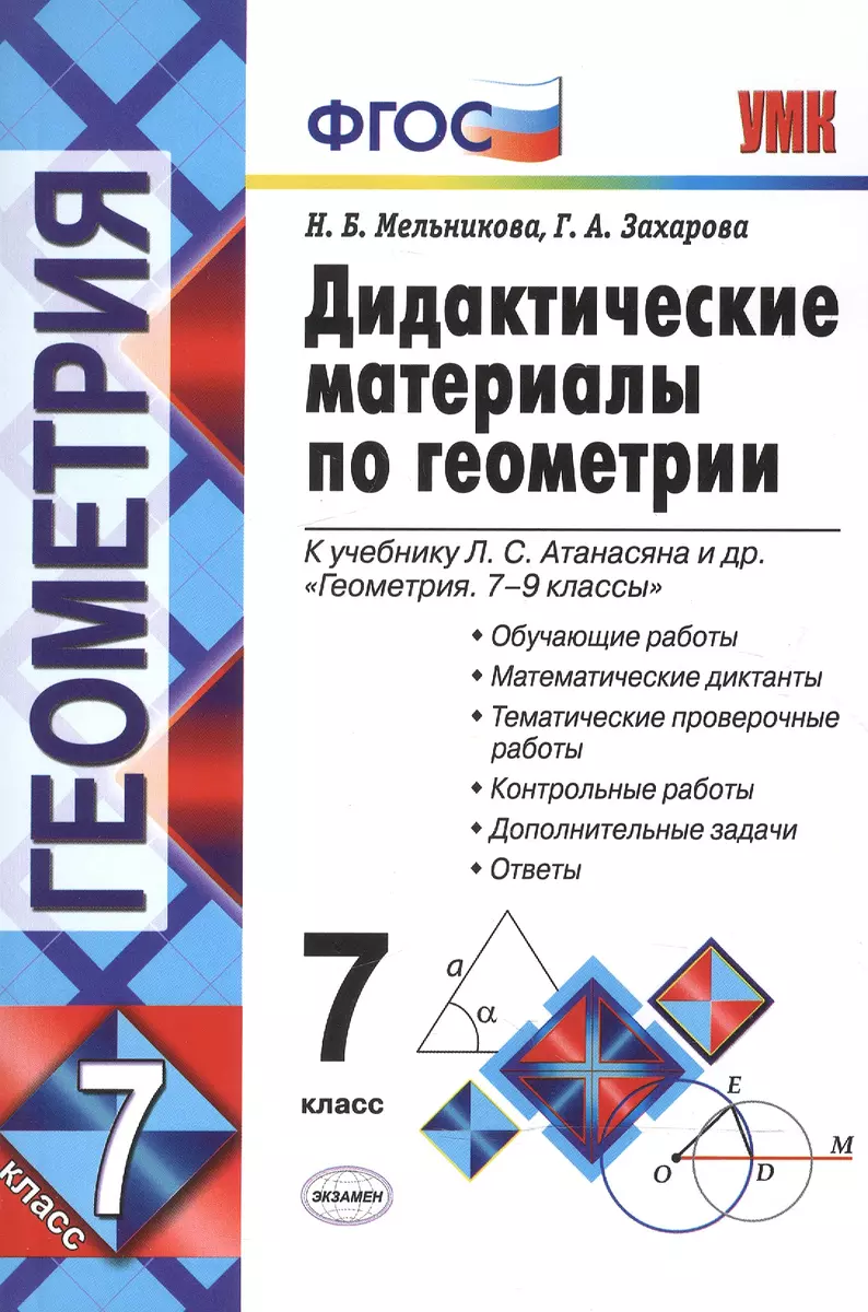 Дидактические материалы по геометрии. 7 класс : к учебнику Л.С. Атанасяна и  др. 