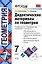 Дидактические материалы по геометрии. 7 класс : к учебнику Л.С. Атанасяна и др. "Геометрия. 7-9 классы". ФГОС (к новому учебнику). 6-е издание, перер. — 2602564 — 1