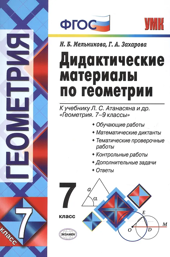 Книга Дидактические материалы по геометрии. 7 класс : к учебнику Л.С. Атанасяна и др. "Геометрия. 7-9 классы". ФГОС (к новому учебнику). 6-е издание, перер. (Галина Захарова, Наталия Мельникова) — 1