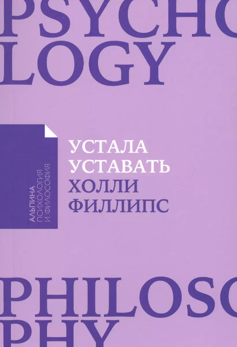 Устала уставать: Простые способы восстановления при хроническом  переутомлении (Холли Филлипс) - купить книгу с доставкой в  интернет-магазине «Читай-город». ISBN: 978-5-9614-6999-8