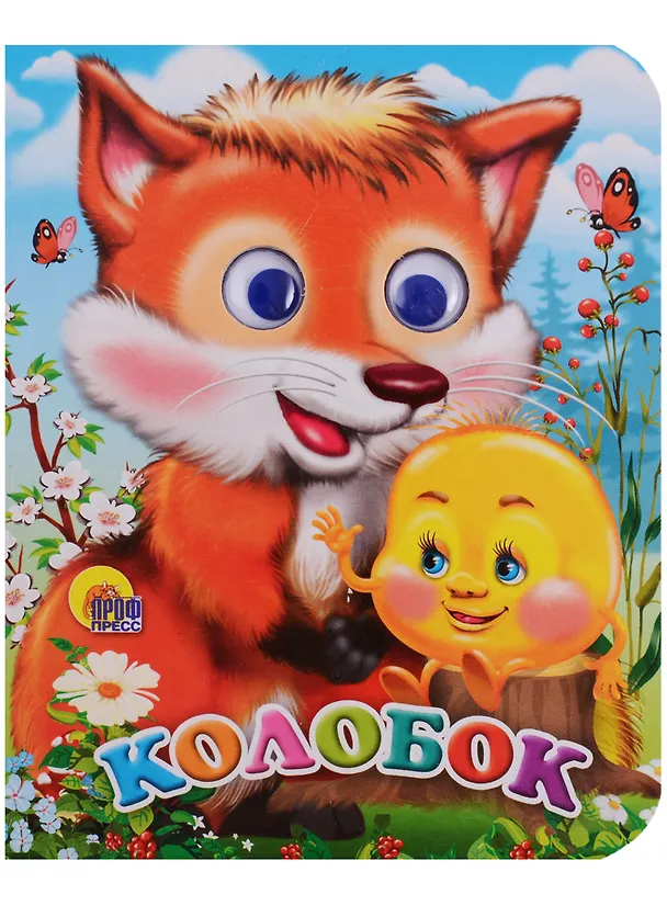 Книга ГЛАЗКИ-МИНИ. КОЛОБОК (С ЛИСОЙ) () — 1