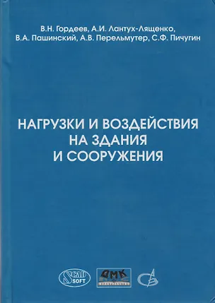 Книга Нагрузки и воздействия на здания и сооружения ()