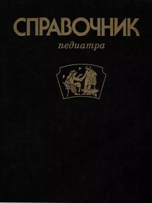 Справочник педиатра. — 3000621 — 1