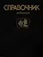 Справочник педиатра. — 3000621 — 1