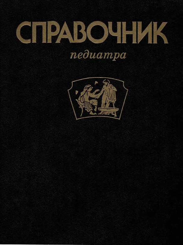 Книга Справочник педиатра. (Митрофан Студеникин) — 1