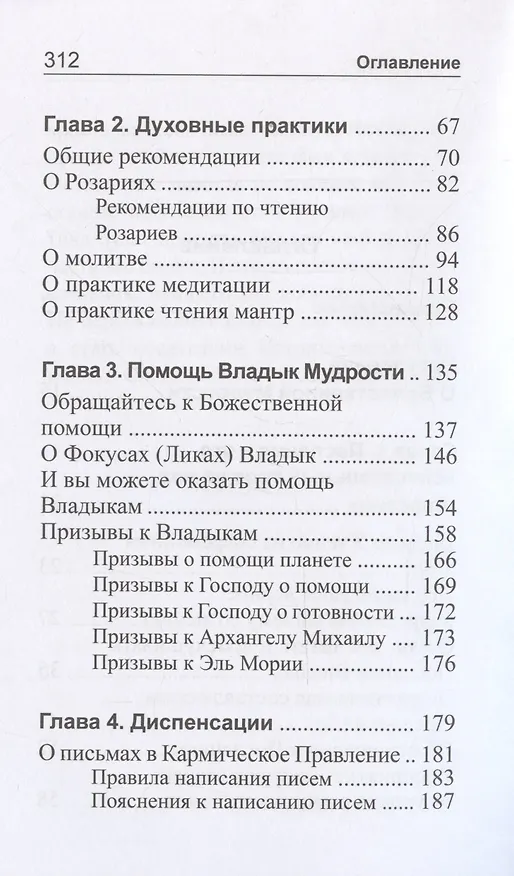 Книга Ступени к Истине. Практические рекомендации Владык Мудрости (Татьяна Микушина, О. Иванова) — 6