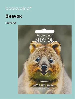 Значок Квокка (фотопринт) (металл) (56мм) (ЗН2025-082) Bookvalno 3089053