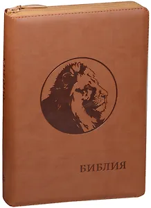 Библия (Лев) (рыже-коричн.) (термовинил) (молн.) (инд.) (зол.срез) (ПИ) (V16-072-05z)