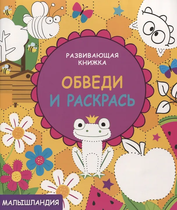 Книга Развивающая книжка.Обведи и раскрась () — 1