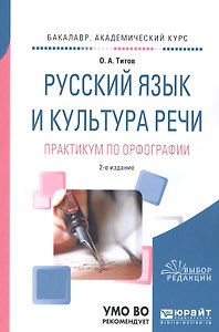 Русский язык и культура речи. Практикум по орфографии. Учебное пособие для академического бакалавриата
