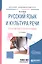 Русский язык и культура речи. Практикум по орфографии. Учебное пособие для академического бакалавриата — 2669654 — 1