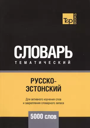 Русско-эстонский тематический словарь. 5000 слов — 2748475 — 1