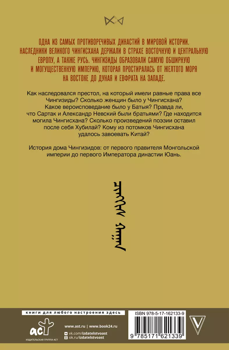 Чингизиды. Великие ханы Монгольской империи - купить книгу с доставкой в  интернет-магазине «Читай-город». ISBN: 978-5-17-162133-9