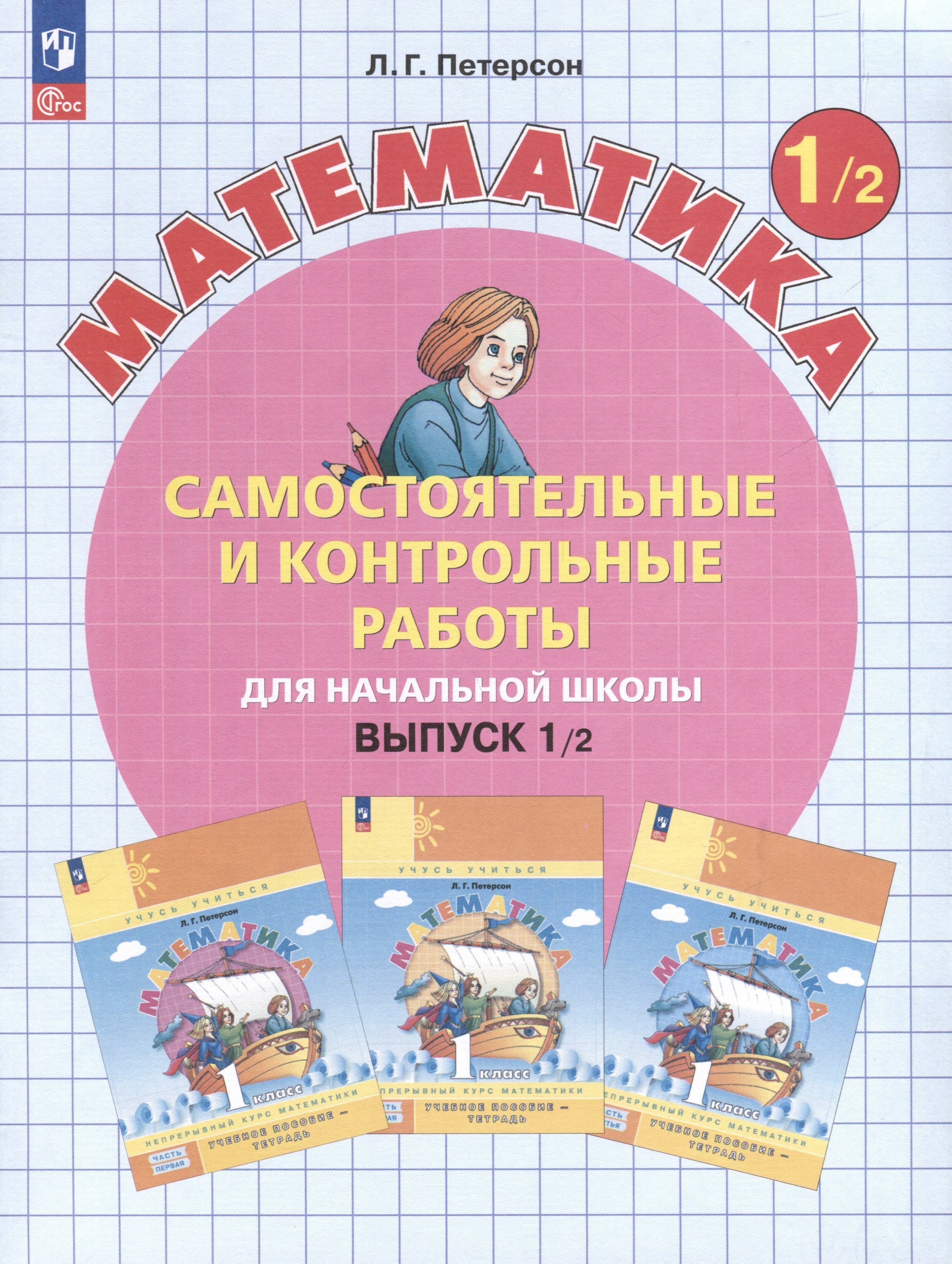 

Самостоятельные и контрольные работы по математике для начальной школы. Выпуск 1. Вариант 2. Углубленный уровень