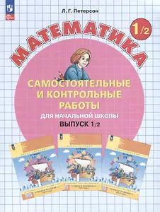 Самостоятельные и контрольные работы по математике для начальной школы. Выпуск 1. Вариант 2. Углубленный уровень
