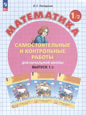 Самостоятельные и контрольные работы по математике для начальной школы. Выпуск 1. Вариант 2. Углубленный уровень — 3046420 — 1