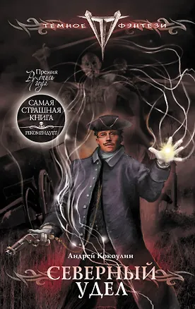 Книга Северный удел (Андрей Кокоулин)
