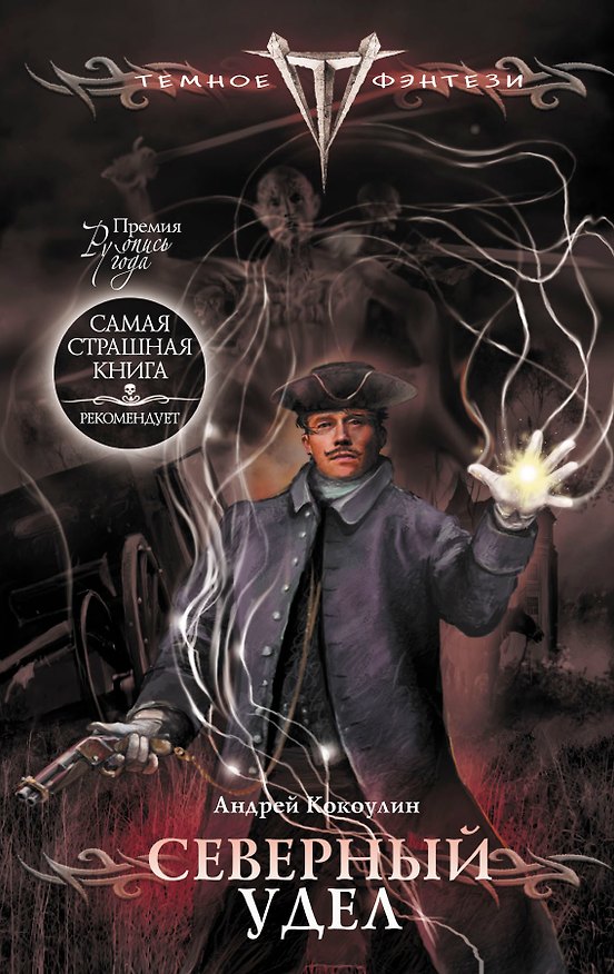 Книга Северный удел (Андрей Кокоулин) — 1