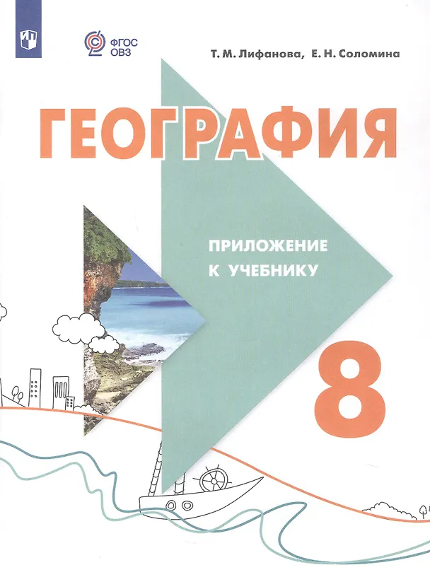 Книга География. 8 класс. Учебник (для обучающихся с интеллектуальными нарушениями). С приложением (Тамара Лифанова, Елена Соломина) — 4