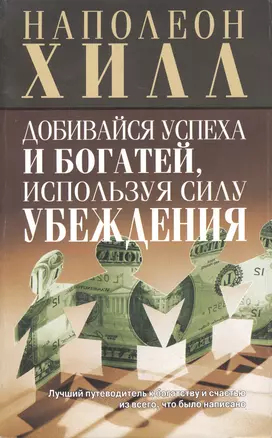 Добивайся успеха и богатей, используя силу убеждения — 2100180 — 1