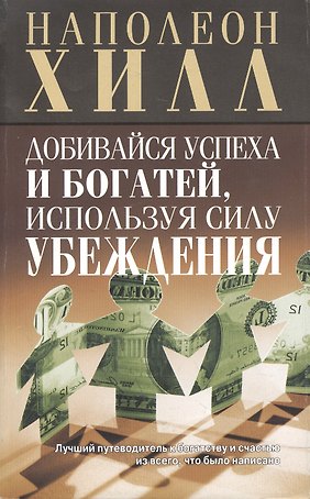 Добивайся успеха и богатей, используя силу убеждения