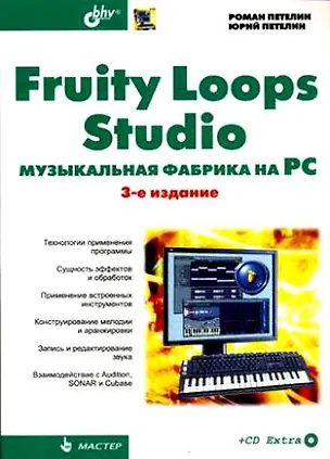 Книга Fruity Loops Studio. Музыкальная фабрика на PC, 3-е изд. (Роман Петелин)
