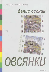 Овсянки : Рассказы, повесть