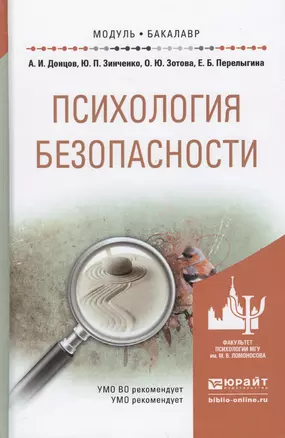 Психология безопасности. Учебное пособие для академического бакалавриата — 2455278 — 1