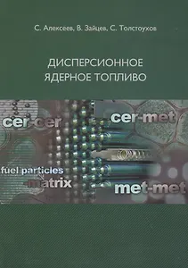 Дисперсионное ядерное топливо