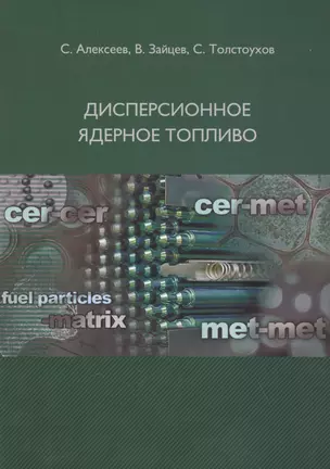 Дисперсионное ядерное топливо — 2621406 — 1