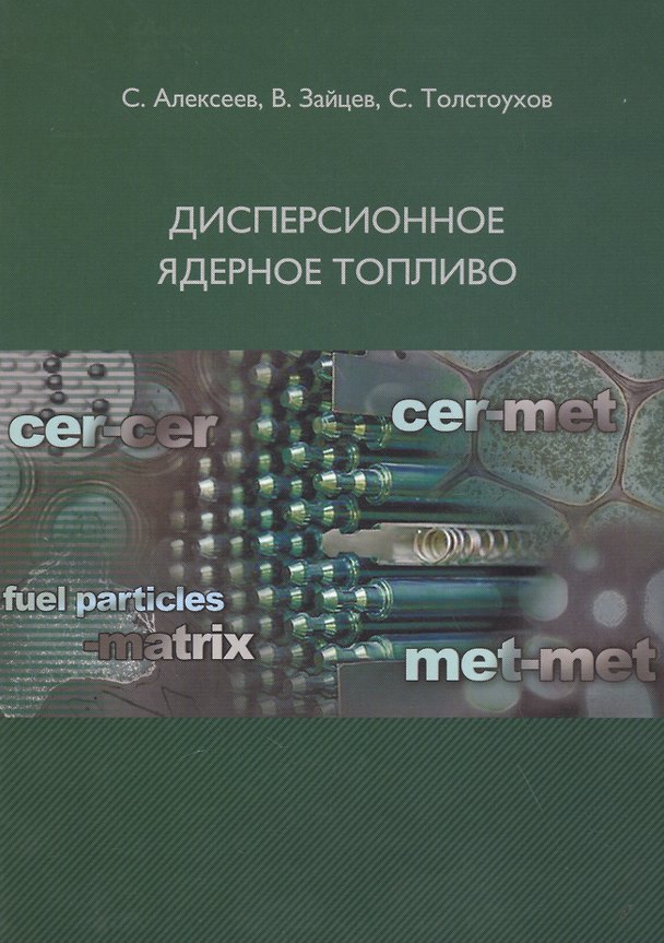 Книга Дисперсионное ядерное топливо (Сергей Алексеев) — 1