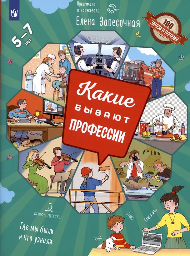 Книга Запесочная. Какие бывают профессии. Для детей 5-7 лет (Елена Запесочная) — 6