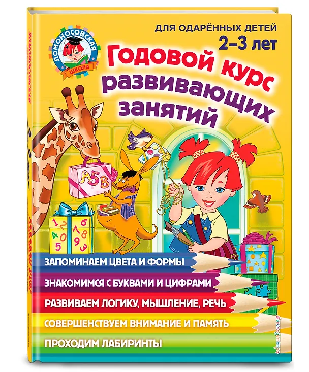 Книга Годовой курс развивающих занятий: для детей 2-3 лет (Светлана Шкляревская, Юлия Сафина, Елена Родионова) — 6