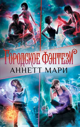 Городское фэнтези Аннетт Мари (комплект из 4 книг) — 2984760 — 1