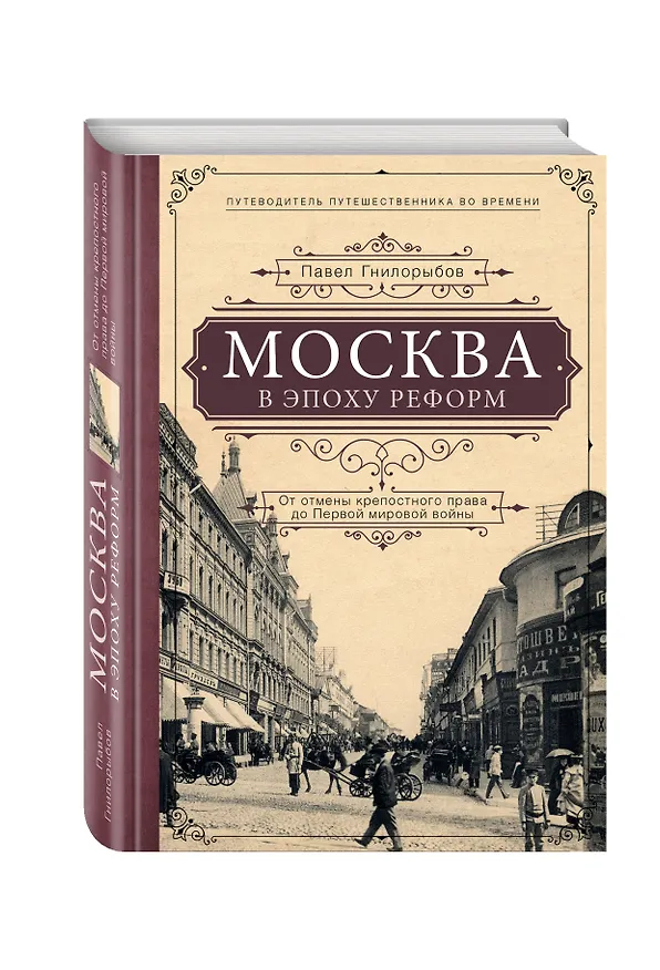 Книга Москва в эпоху реформ: от отмены крепостного права до Первой мировой войны. Путеводитель путешественника во времени (Павел Гнилорыбов) — 4
