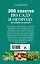 300 советов по саду и огороду для продвинутых дачников — 2574308 — 2