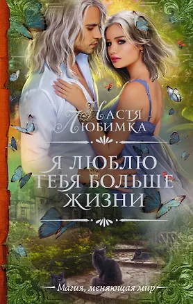 Книга Я люблю тебя больше жизни (Настя Любимка)