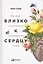 Близко к сердцу: Как жить, если вы слишком чувствительный человек — 2522760 — 1
