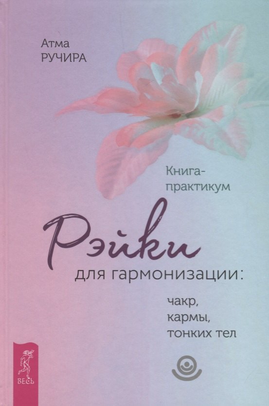 

Рэйки для гармонизации: чакр, кармы, тонких тел. Книга-практикум (3362)