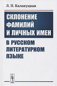 Склонение фамилий и личных имен в русском литературном языке