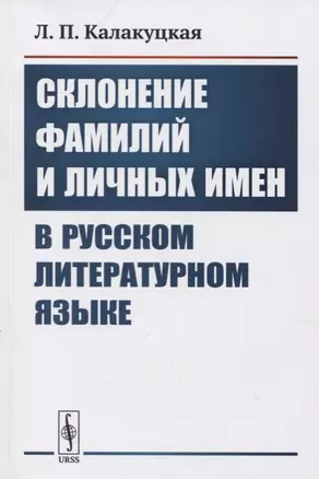 Склонение фамилий и личных имен в русском литературном языке — 2780505 — 1