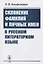 Склонение фамилий и личных имен в русском литературном языке — 2780505 — 1