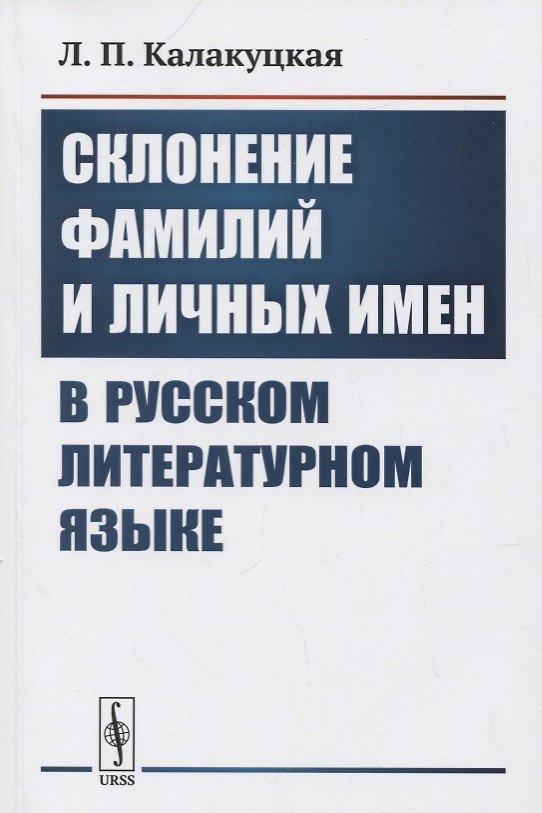 Книга Склонение фамилий и личных имен в русском литературном языке () — 1