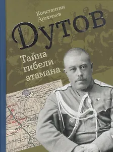 Дутов. Тайна гибели атамана