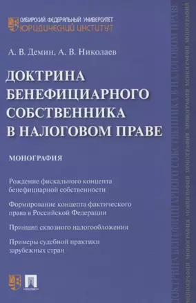 Доктрина бенефициарного собственника в налоговом праве. Монография — 2830417 — 1