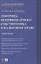 Доктрина бенефициарного собственника в налоговом праве. Монография — 2830417 — 1